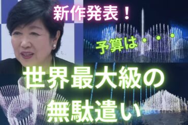 【小池百合子】お台場に噴水。渾身の無駄遣い！「ODAIBAファウンテン」【都知事】