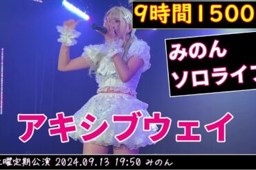 アキシブウェイ みのん  ソロ 2024/09/13  #9時間1500円  金曜定期公演