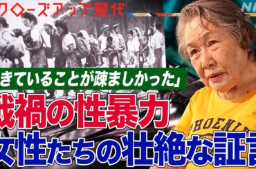 【壮絶】戦禍の性暴力で妊娠し麻酔なしの中絶手術 「汚らわしい」と差別された人も 明らかになる女性たちの苦しみ(語り:中井和哉)【クロ現】| NHK