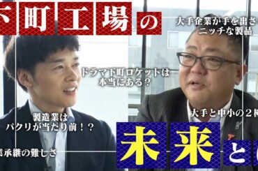 【同業種対談】製造業×下町工場 今後の未来について語る ｜ハタメタルワークス