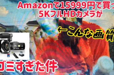 Amazonで15999円で買った5KフルHDカメラがゴミだった件 サクラチェッカーの紹介も