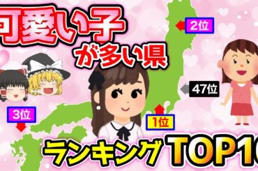 【日本地理】日本一のブサイク、美人、可愛い子は〇県に多い！？都道府県、都市別ランキング