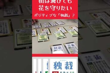 【ゲムマ2024秋新作】「街は滅びても花を守りたい」ポジティブな「独裁」