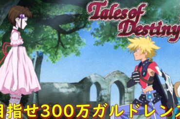 テイルズオブデスティニー２『不思議な少女との出会い』【ゲーム/Tales of Destiny2】