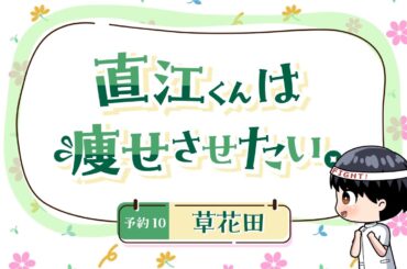 ちょい見せ！「エルフさんは痩せられない。」ミニアニメ 『直江くんは痩せさせたい。』~ 予約10 草花田 ~