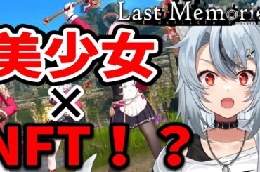 【De:Lithe Last Memories | ディライズラストメモリーズ】NFT要素有り！？な初ジャンルに挑戦！ #PR【 #vtuber / #リナリー 】