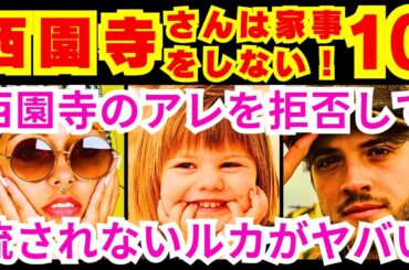 【西園寺さんは家事をしない  10話】西園寺一妃（松本若菜）と楠見俊直（松村北斗）が意地になり言い合いになった結果発覚したこと「西園寺と楠見の●●●が発覚」【松本若菜】【松村北斗】【SixTONES】