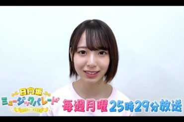 【渡辺莉奈💙日向坂46】夜バゲット『日向坂ミュージックパレード』#20 番組&ひなパレLIVE 紹介