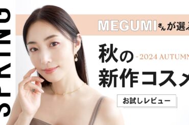 【新作コスメ】2024秋のアイパレットをMEGUMIさんが本気レビュー！