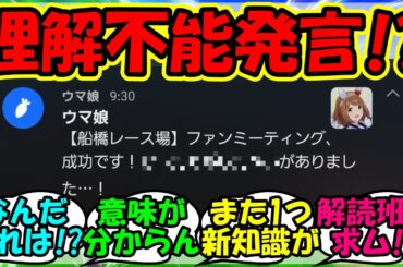 【ウマ娘 反応集】『新機能全国興行でユキノビジンのメッセージが意味不明すぎるとSNSで話題に！』に対するみんなの反応集 ウマ娘 まとめ 速報 新イベント 【ウマ娘プリティーダービー】【かえで】