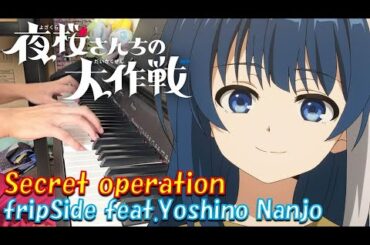 【ピアノ】「Secret Operation / fripSide feat. Yoshino Nanjo」TVアニメ『夜桜さんちの大作戦』第2クールOP【弾いてみた】- anime piano -