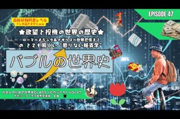 【世界史学び直し】〈バブルの世界史！高校の教科書レベルの懲りない経済学？ローマ～オランダ＆イギリス～世界恐慌まで〉知ったらいい話：セカシャカLive配信 ～社会人のための世界史class（第47弾）～