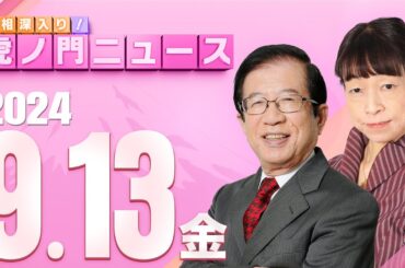 【虎ノ門ニュース】2024/9/13(金) 武田邦彦×木村盛世