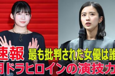 朝ドラヒロイン、演技が下手とされる女優ランキング！  #朝ドラ, #NHKドラマ, #伊藤沙莉, #橋本環奈, #虎に翼, #おむすび, #広瀬すず, #土屋太鳳, #SWE-24H