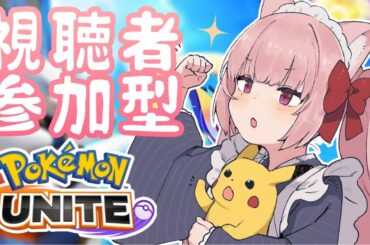 【ポケモンユナイト】マスター誰でも参加型トリオランク૮꒰ ⸝⸝• ·̫ •⸝⸝ ꒱ა【神凪ぷい】