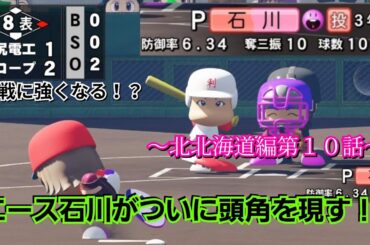 【栄冠ナイン】エース石川が力投！ついに接戦にも強くなる！？～北北海道編～第１０話【パワプロ2024】