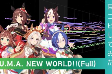 【歌詞付き】『U.M.A. NEW WORLD!!』(Full)  打ち込んでみた from アプリ ウマ娘 プリティーダービー WINNING LIVE 16【MIDI】