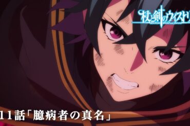 第11話 次回予告 『杖と剣のウィストリア』｜各配信サイトにて本編配信中！