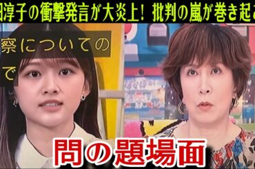 高畑淳子の不適切発言に批判殺到！「ぽかぽか」、職業差別を助長するおそれで謝罪＆発言撤回「牛の屠殺みたいに」発言が「職業差別を助長するおそれ」