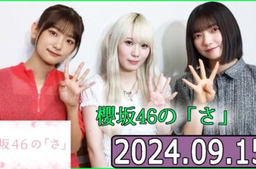 櫻坂46の「さ」【大園玲,小池美波,井上梨名】【2024.09.15】