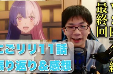 VS四天王編クライマックス！アニメ11話振り返り&感想【2.5次元の誘惑】#にごリリ #nigoriri