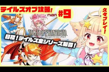 【テイルズオブファンタジア（PSP）#9】テイルズの始祖、ここに！！再びモーリア坑道へ！【西ヶ花ののみ/ #Vtuber 】 #レトロゲーム #テイルズオブファンタジアフルボイスエディション