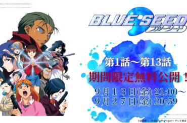 【放送30周年記念】『BLUE SEED』第1話～第13話イッキ見！9/27(金)20:59まで期間限定無料公開！