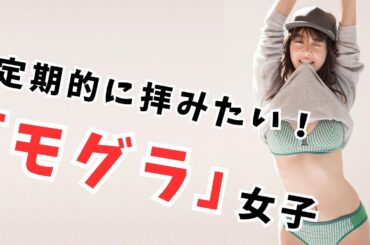 【馬場ふみか】定期的に拝みたくなるモグラ女子