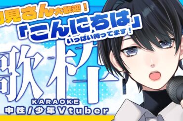 🎤#歌枠▸16｜今日もあと一息！皆と「こんにちは」したい歌枠！/初見さん大歓迎【中性声/少年Vtuber/#サツキノコト/#karaoke】