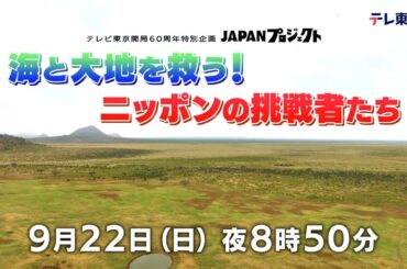 JAPANプロジェクト【第2章】　9月22日(日)よる8時50分放送【番宣】