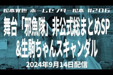 【ムビステ】#206 舞台「邪魚隊」非公式総まとめSP&生駒ちゃんスキャンダル【元乃木坂】