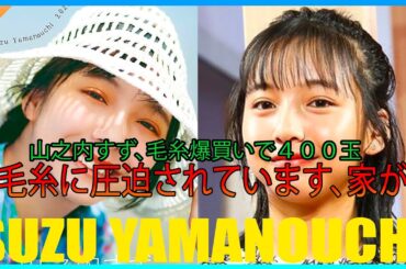 山之内すず、毛糸爆買いで４００玉「毛糸に圧迫されています、家が」