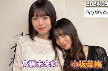 日向坂46の『ひ』  小坂菜緒、髙橋未来虹 2024.09.15