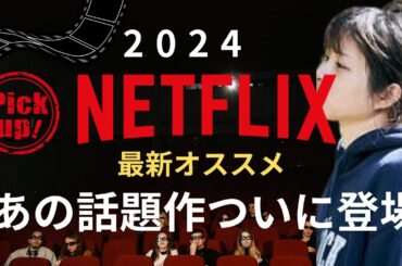 【Netflix最新おすすめ】石原さとみ神演技！話題作登場