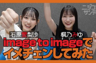 【ニジコンサンデー】第44回「image to imageでイメチェンしてみた」