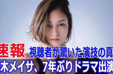 黒木メイサ、ドラマ復帰の裏側と演技に対する意外な反応とは？  #黒木メイサ, #降り積もれ孤独な死よ, #成田凌, #吉川愛, #荻原利久, #小日向文世, #ドラマ復帰, #Blaze-24H