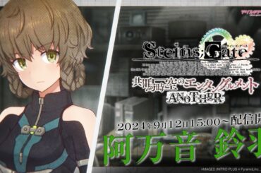 『STEINS;GATE』×『アリス・ギア・アイギス』コラボ！アナザー『阿万音 鈴羽』登場！