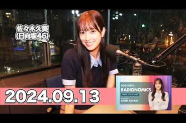 LOGISTEED RADIONOMICS #佐々木久美 （#日向坂46 ） 2024年9月13日   #ロジスティード #レディオノミクス #くみてん