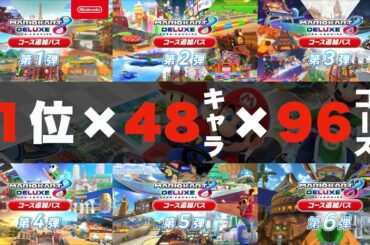 🔴【参加型】あと5コース！Switchオンラインがサ終するまでに全キャラで全コース1位取る。#320【マリオカート8デラックス】