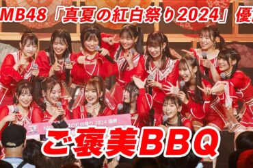 NMB48「真夏の紅白祭り2024」優勝 ご褒美BBQ