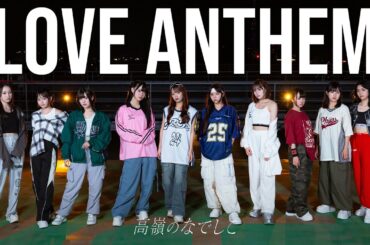 【Dance Performance Video】LOVE ANTHEM／高嶺のなでしこ【HoneyWorks】