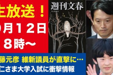 9月12日「週刊文春ライブ」斎藤元彦をかばった維新議員を直撃／悠仁さま用入試は学力試験なし！／徹底取材・滝川クリステルの“聖域”など