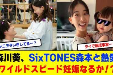 森川葵、SixTONES森本慎太郎と熱愛報道！俺らの葵が…タイでワイルドスピード妊娠なるか！？【2chまとめ】【2chスレ】【5chスレ】