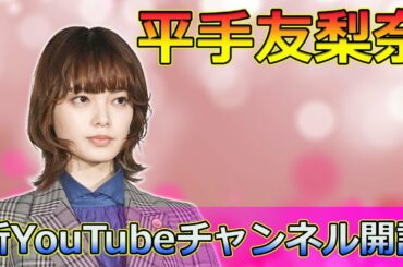 【速報】【衝撃】平手友梨奈、新YouTubeチャンネル開設！美肌＆美脚にファン興奮#Keyakizaka46,#平手友梨奈, #平手友梨奈YouTube, #平手友梨奈新チャンネル,