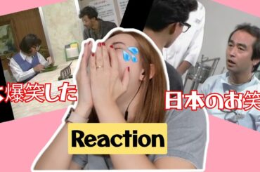 【海外の反応】志村けんの２つのコント「珍しい名前の預金者」&「不思議な治療法」👨‍⚕️外国人にハマり過ぎたww ドリフターズ
