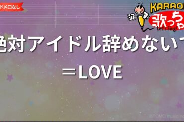 【ガイドなし】絶対アイドル辞めないで/＝LOVE【カラオケ】