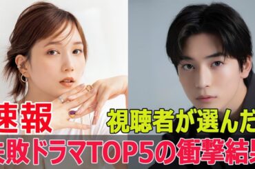 TBSドラマランキング発表！視聴者が失敗作と評価した作品たち  #松本若菜, #王様に捧ぐ薬指, #橋本環奈, #山田涼介, #夕暮れに手をつなぐ, #広瀬すず, #永瀬廉, #Blaze-24H