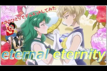 『eternal eternity/セーラーウラヌス×セーラーネプチューン』美少女戦士セーラームーンCrystal【再生回数1000回でフルやります！】【オタク女装子が1番だけ歌ってみた】