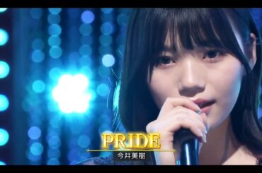 【岡本姫奈💜乃木坂４６】『PRIDE』今井美樹 ※フルVer. は その他 説明欄(X)にあります。