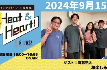 アインシュタイン・山崎紘菜 Heat&Heart！ 2024年9月15日